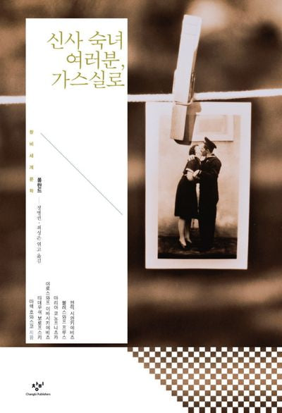 신사 숙녀 여러분 가스실로(창비세계문학 단편선 폴란드편)(양장본 Hardcover)