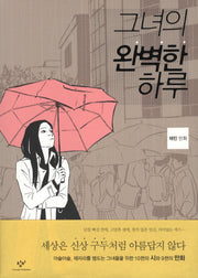 그녀의 완벽한 하루
