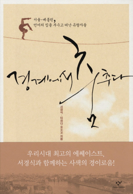 경계에서 춤추다(양장본 HardCover)