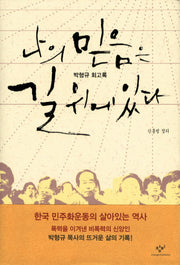 나의 믿음은 길 위에 있다