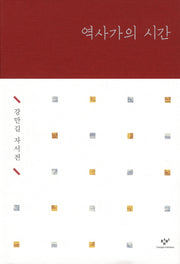 역사가의 시간(양장본 HardCover)