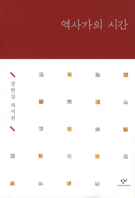 역사가의 시간(양장본 HardCover)