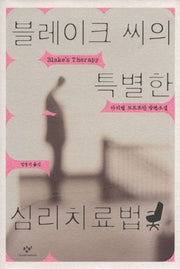 블레이크씨의 특별한 심리치료법(양장본 HardCover)