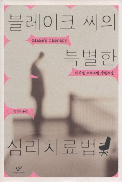 블레이크씨의 특별한 심리치료법(양장본 HardCover)