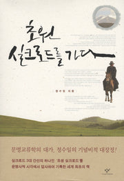 초원 실크로드를 가다