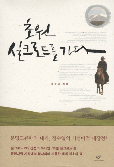 초원 실크로드를 가다
