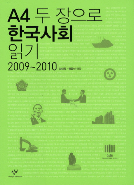 A4 두 장으로 한국사회 읽기(2009-2010)