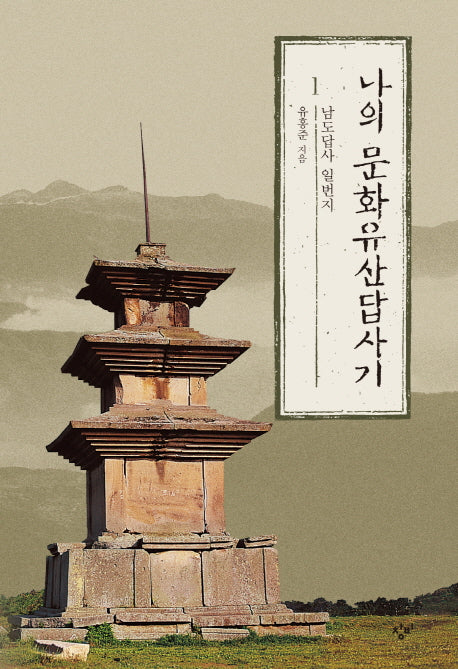 나의 문화유산답사기 1(개정증보판 2판)
