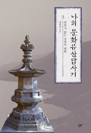 나의 문화유산답사기 3(개정증보판)