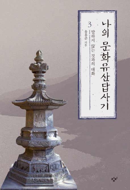 나의 문화유산답사기 3(개정증보판)