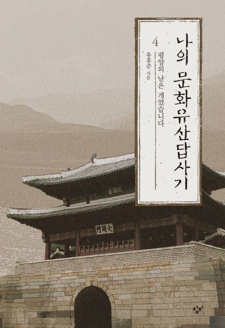 나의 문화유산답사기 4(개정증보판)