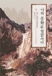나의 문화유산답사기 5(개정증보판)