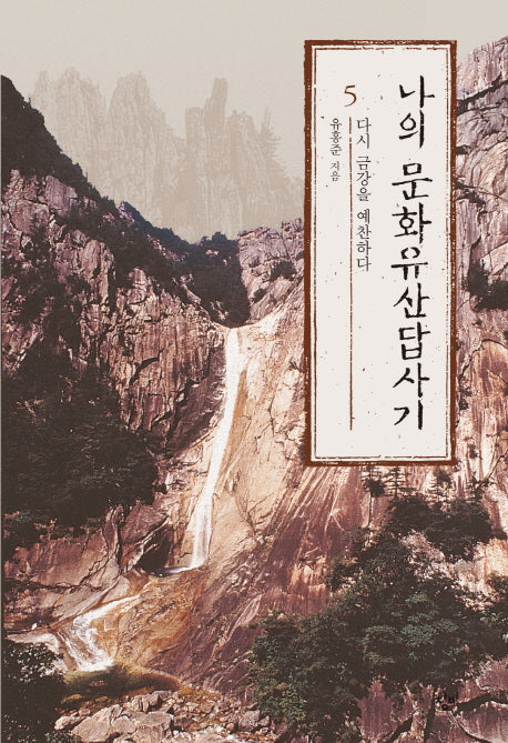 나의 문화유산답사기 5(개정증보판)