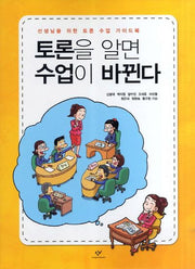 토론을 알면 수업이 바뀐다