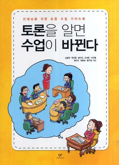 토론을 알면 수업이 바뀐다