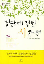 칠판에 적힌 시 한편(국어 선생님의 시 배달 3)