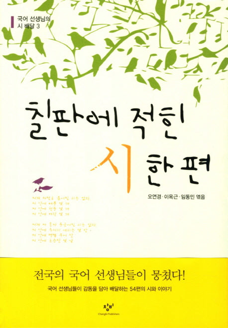 칠판에 적힌 시 한편(국어 선생님의 시 배달 3)