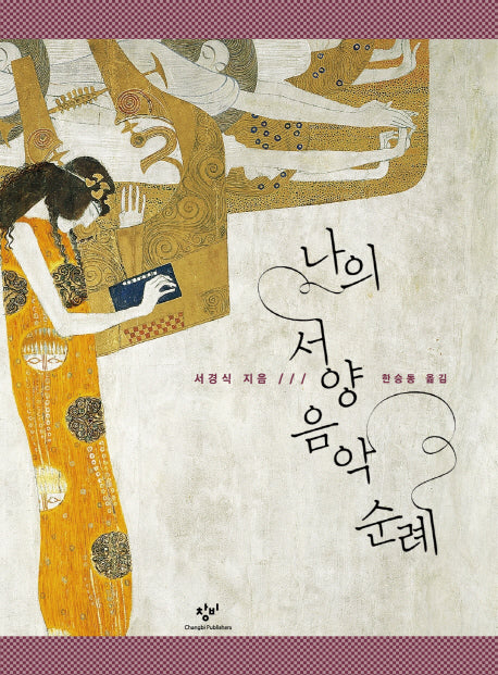 나의 서양음악 순례(양장본 Hardcover)