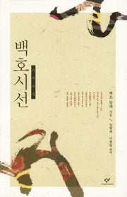 백호시선(양장본 HardCover)