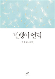 빌뱅이 언덕