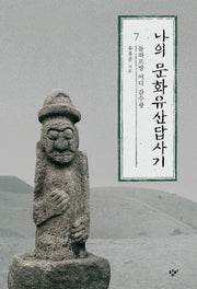 나의 문화유산답사기 7