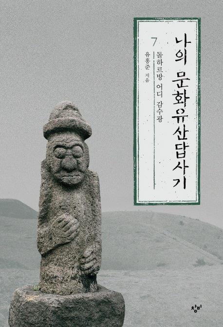 나의 문화유산답사기 7