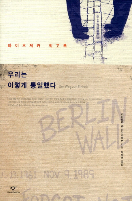 우리는 이렇게 통일했다(양장본 HardCover)