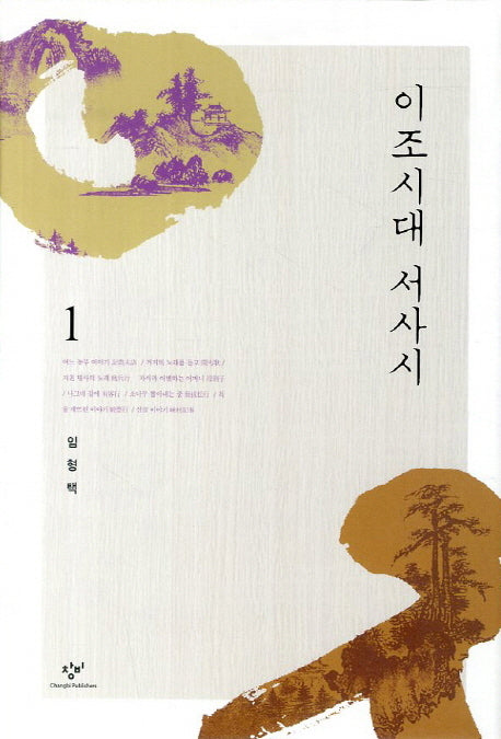 이조시대 서사시 1(양장본 Hardcover)