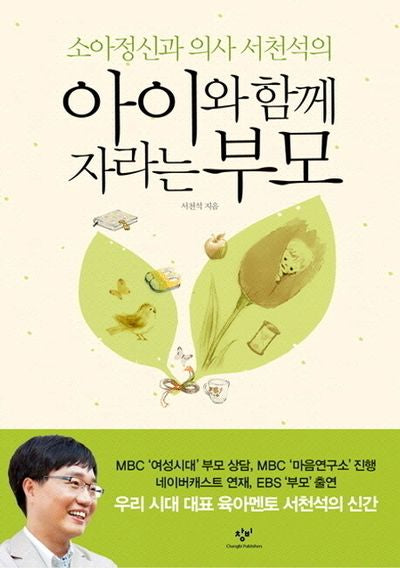 아이와 함께 자라는 부모(소아정신과 의사 서천석의)