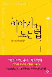 이야기가 노는 법