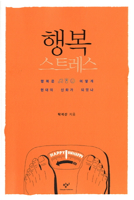 행복 스트레스