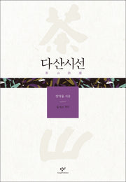 다산시선(개정증보판)(양장본 HardCover)