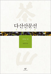 다산산문선(개정증보판)(양장본 Hardcover)