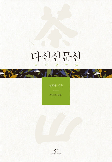 다산산문선(개정증보판)(양장본 Hardcover)