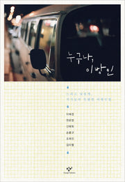 누구나 이방인