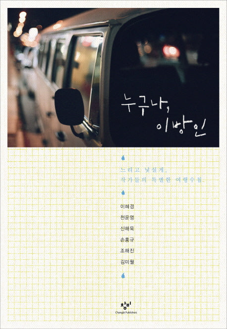 누구나 이방인