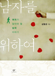 남자를 위하여