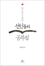 선인들의 공부법(개정판)(양장본 Hardcover)
