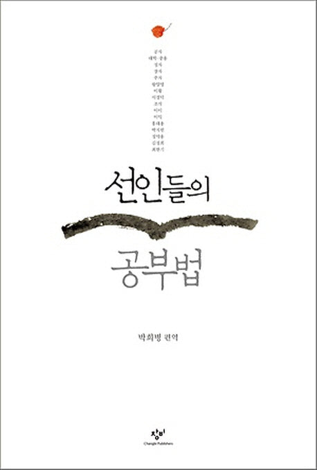 선인들의 공부법(개정판)(양장본 Hardcover)
