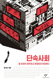 단속사회