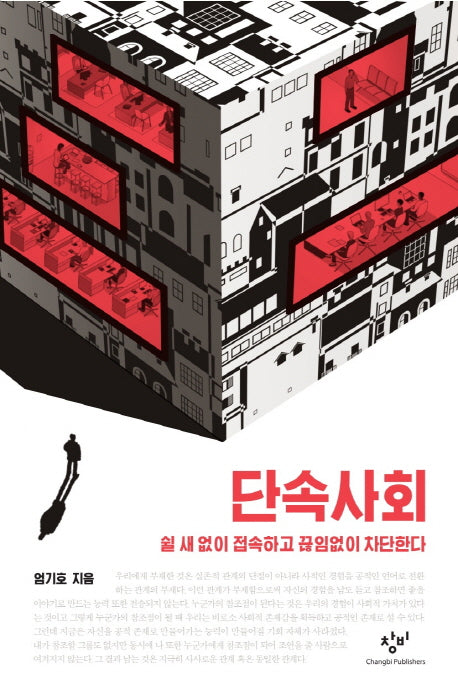 단속사회
