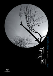 귀거래
