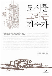 도시를 그리는 건축가