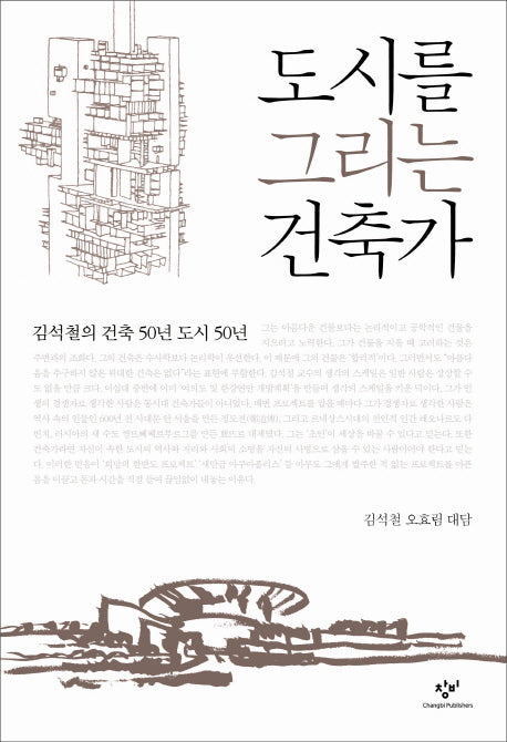 도시를 그리는 건축가