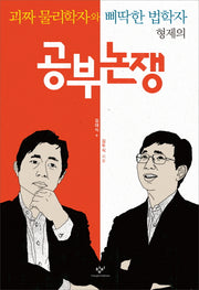 공부 논쟁(괴짜 물리학자와 삐딱한 법학자 형제의)