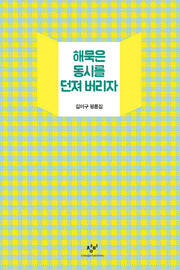 해묵은 동시를 던져 버리자