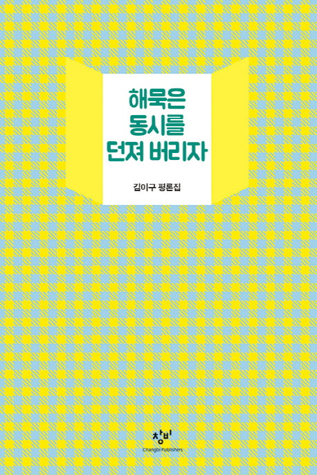 해묵은 동시를 던져 버리자