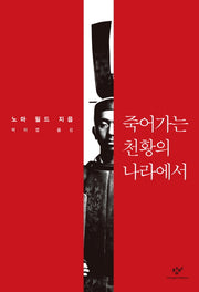 죽어가는 천황의 나라에서