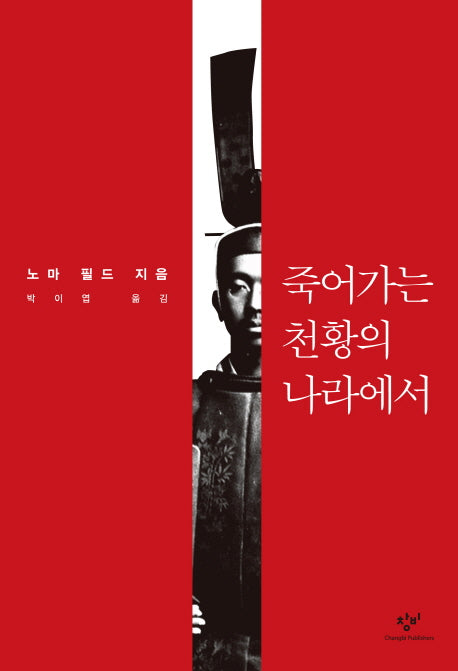 죽어가는 천황의 나라에서