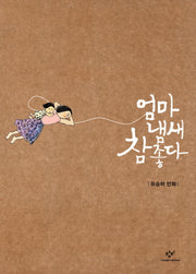 엄마 냄새 참 좋다